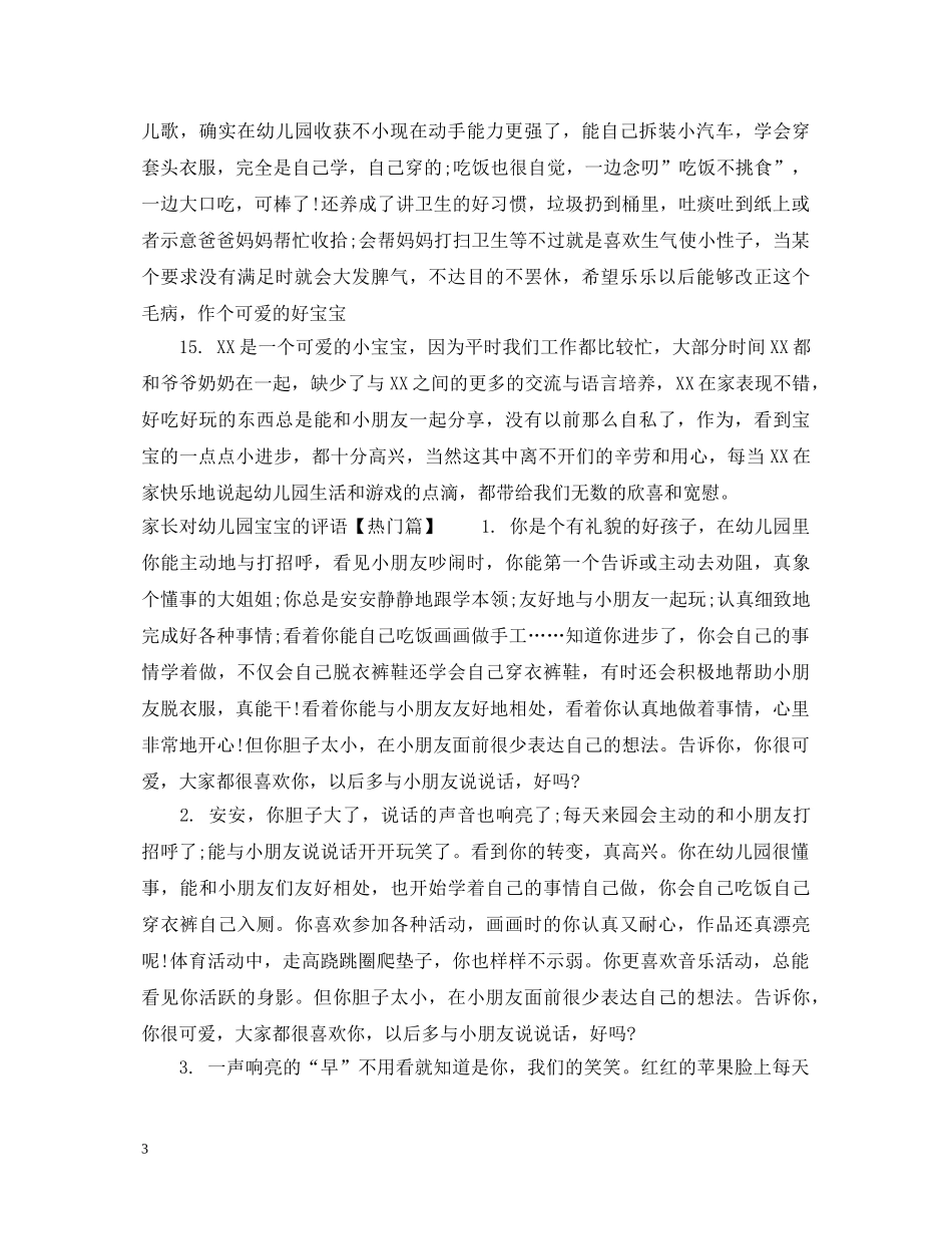 家长对幼儿园宝宝的评语2 _第3页
