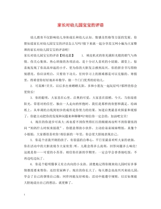 家长对幼儿园宝宝的评语2 