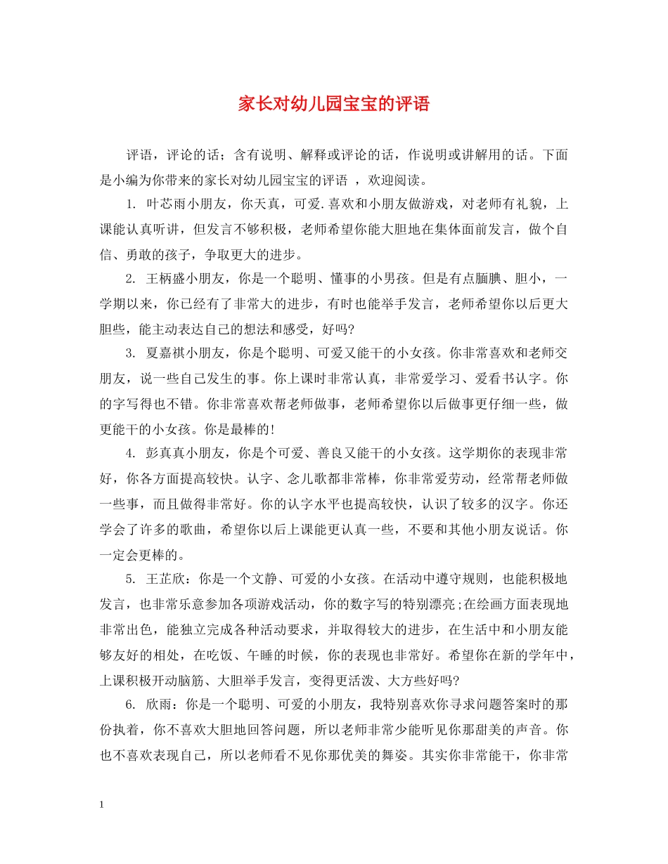 家长对幼儿园宝宝的评语 _第1页