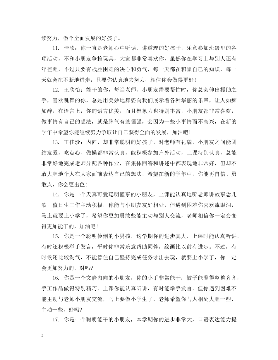 家长对幼儿园宝宝的评语 _第3页