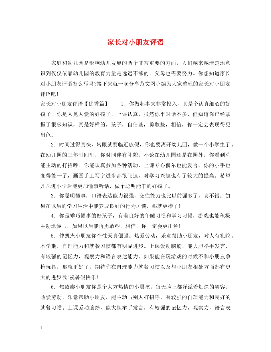 家长对小朋友评语 _第1页