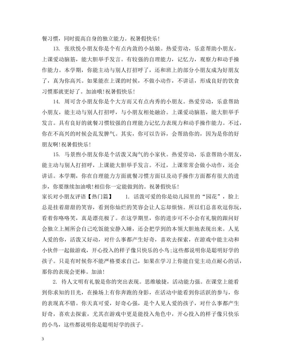 家长对小朋友评语 _第3页