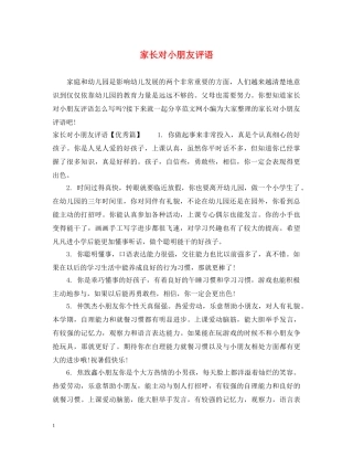 家长对小朋友评语 