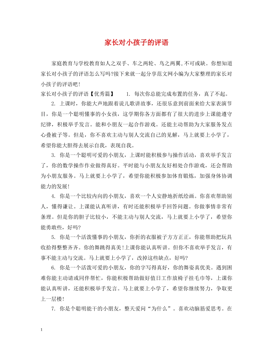 家长对小孩子的评语 _第1页