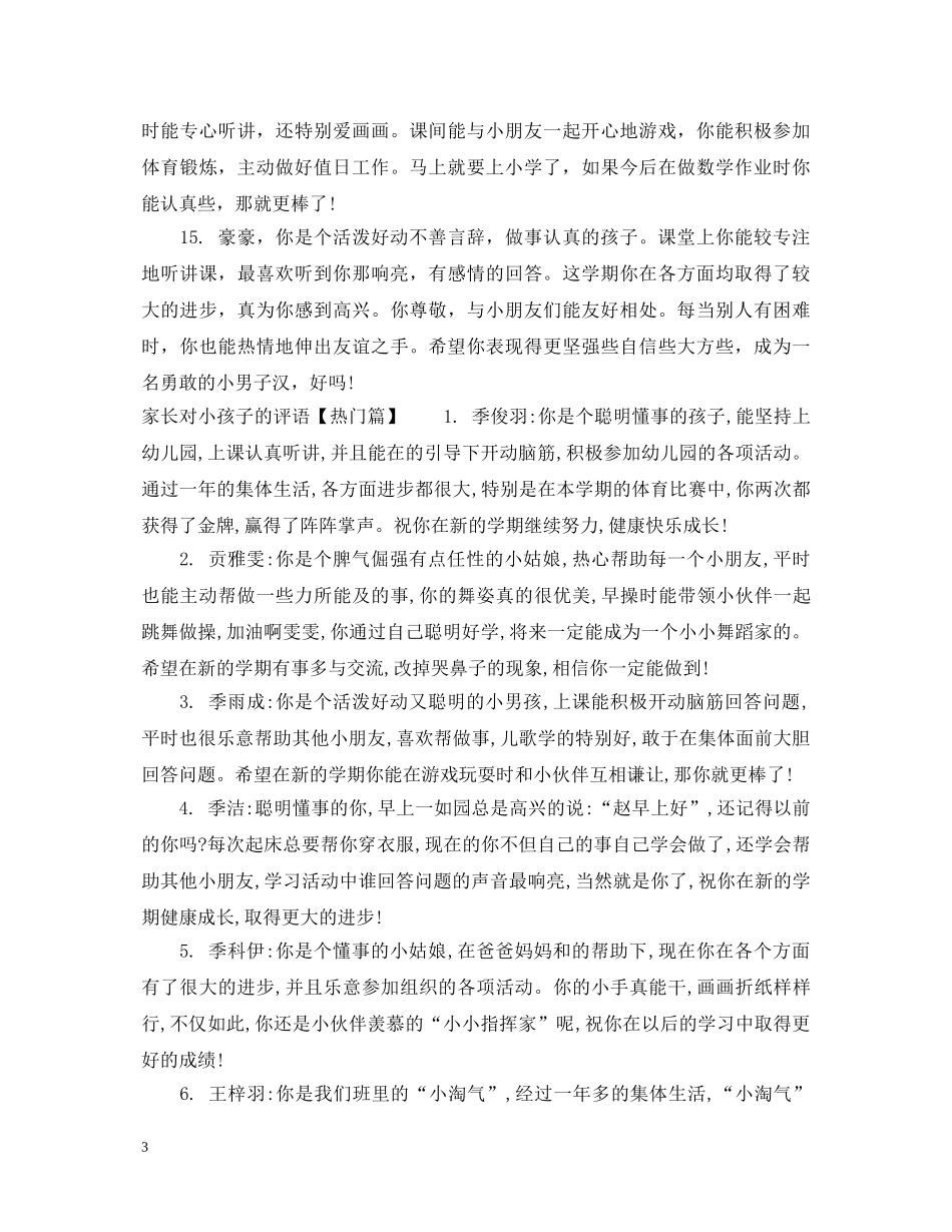 家长对小孩子的评语 _第3页