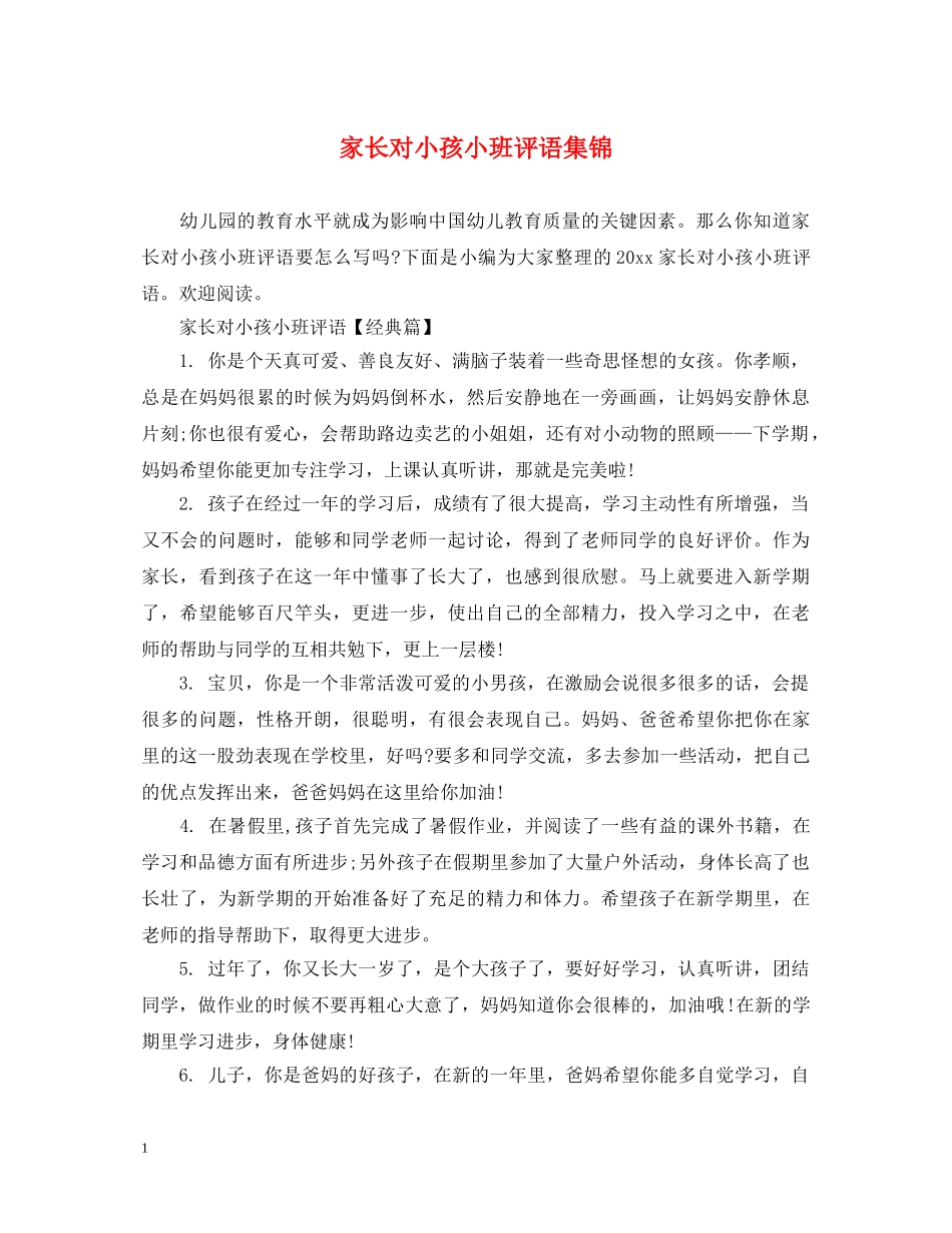 家长对小孩小班评语集锦 _第1页