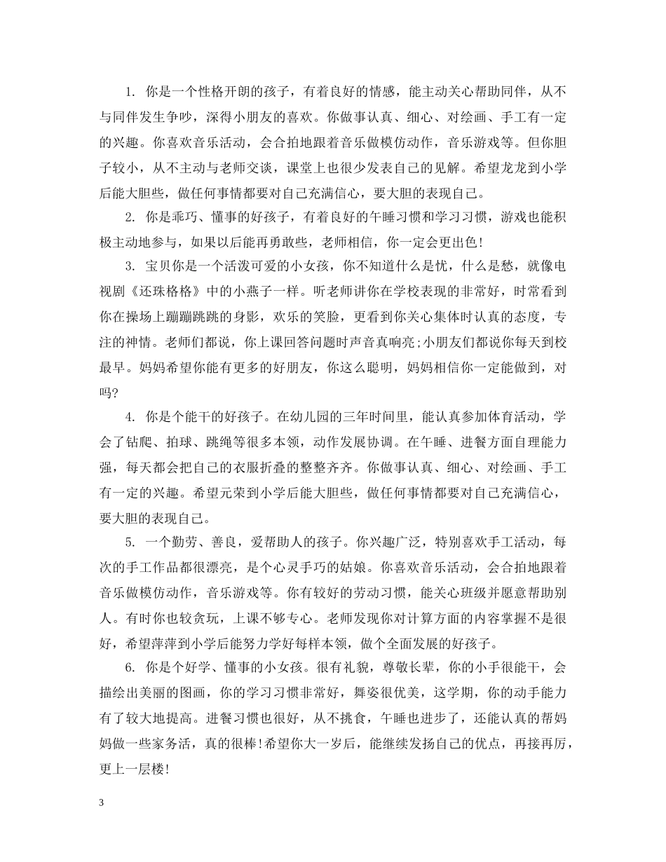 家长对小孩小班评语集锦 _第3页