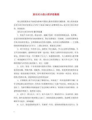 家长对小孩小班评语集锦 