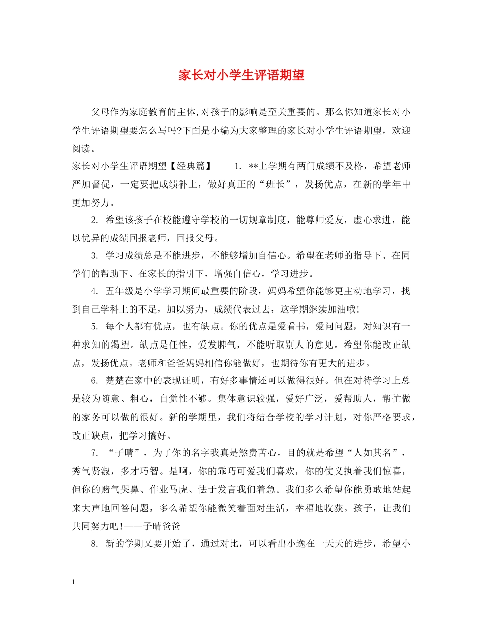 家长对小学生评语期望 _第1页