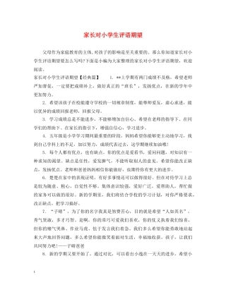 家长对小学生评语期望 