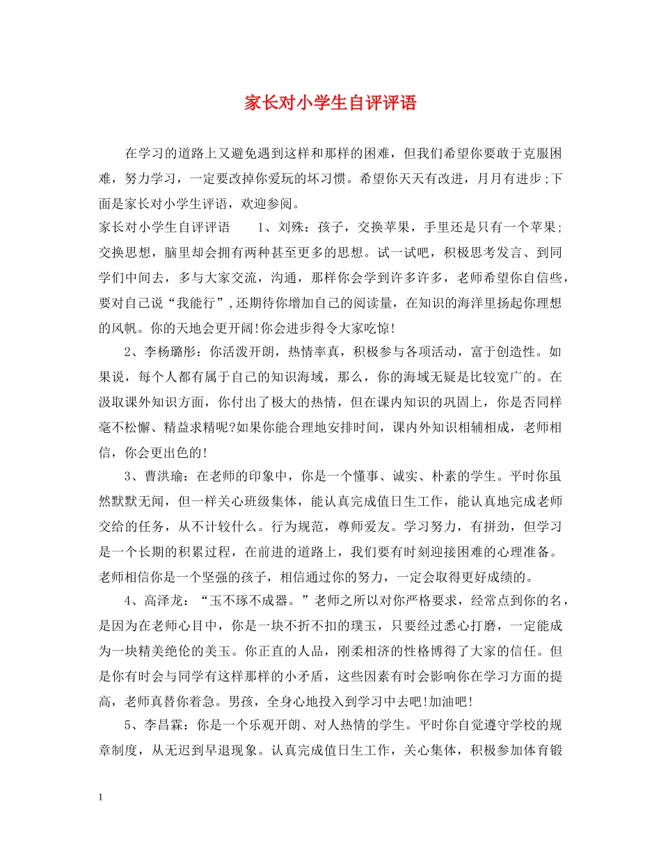 家长对小学生自评评语 _第1页