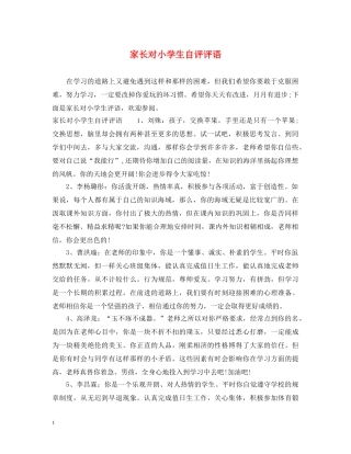 家长对小学生自评评语 
