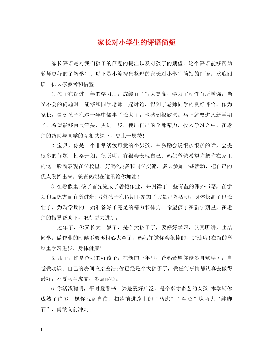 家长对小学生的评语简短 _第1页