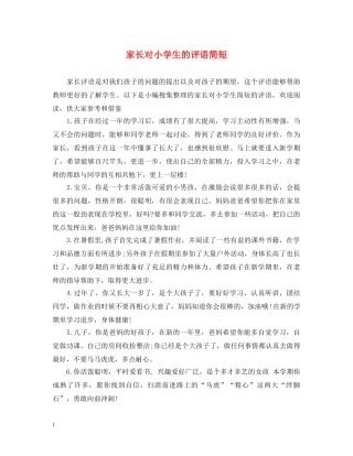 家长对小学生的评语简短 