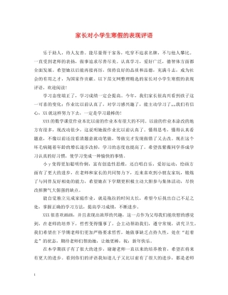 家长对小学生寒假的表现评语 