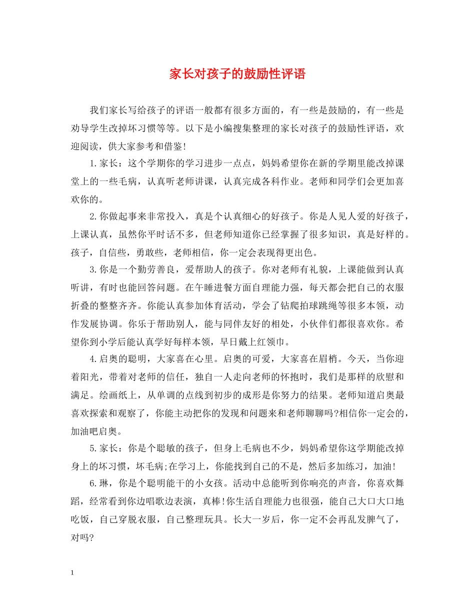 家长对孩子的鼓励性评语 _第1页