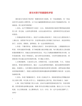 家长对孩子的鼓励性评语 