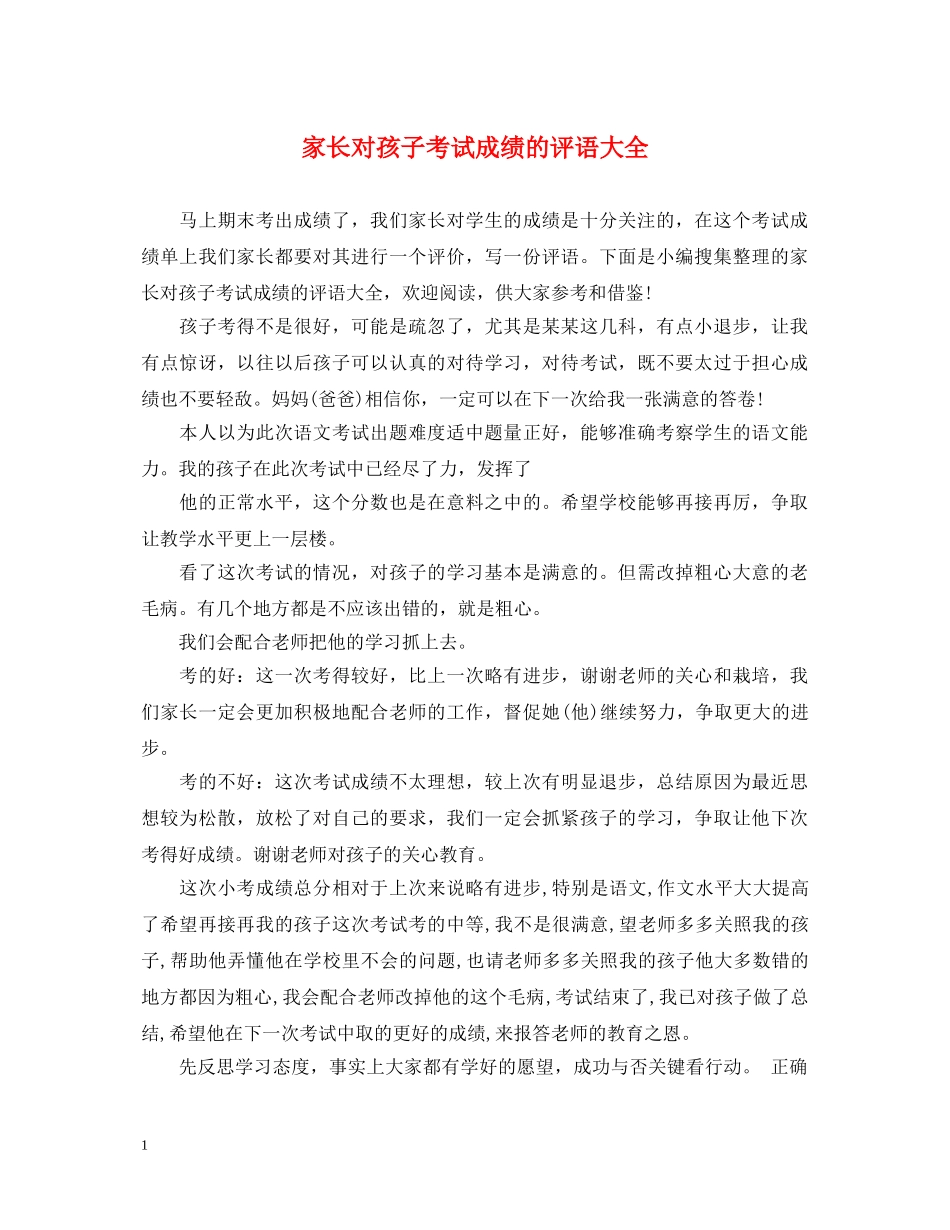 家长对孩子考试成绩的评语大全 _第1页