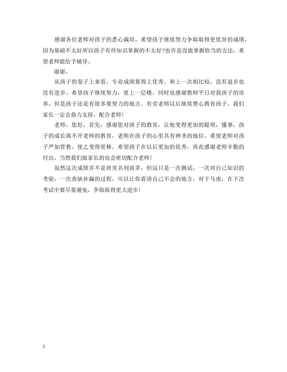 家长对孩子考试成绩的评语大全 _第3页