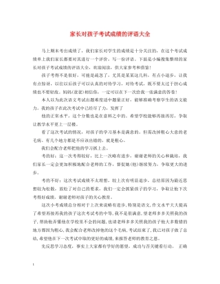 家长对孩子考试成绩的评语大全 
