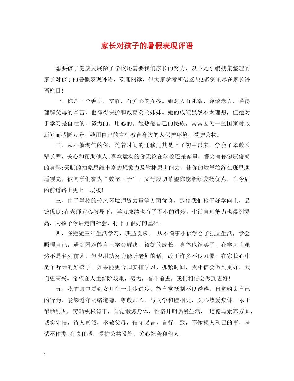 家长对孩子的暑假表现评语 _第1页