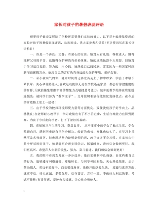 家长对孩子的暑假表现评语 