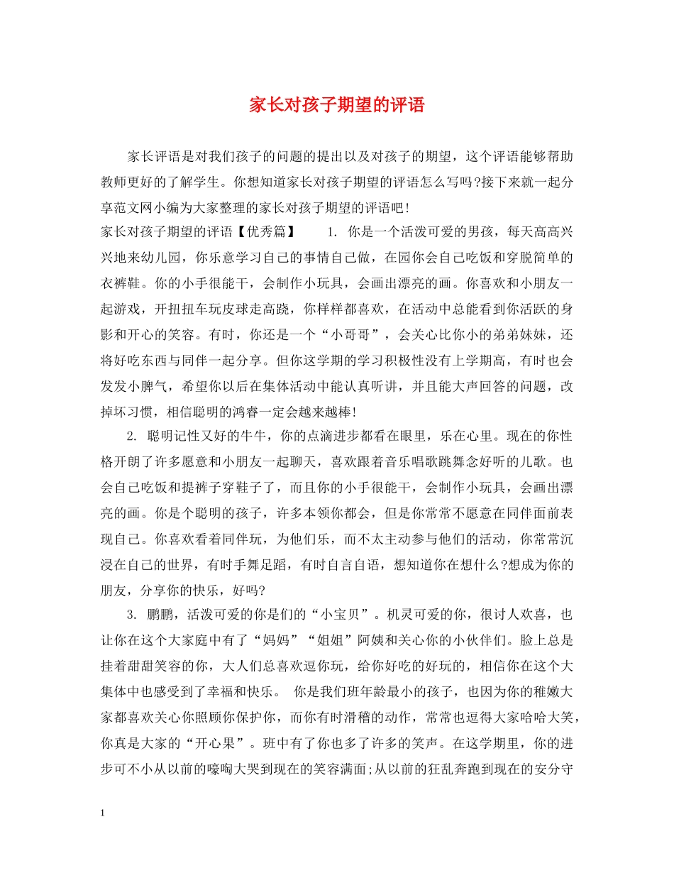 家长对孩子期望的评语 _第1页