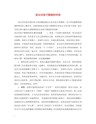 家长对孩子期望的评语 