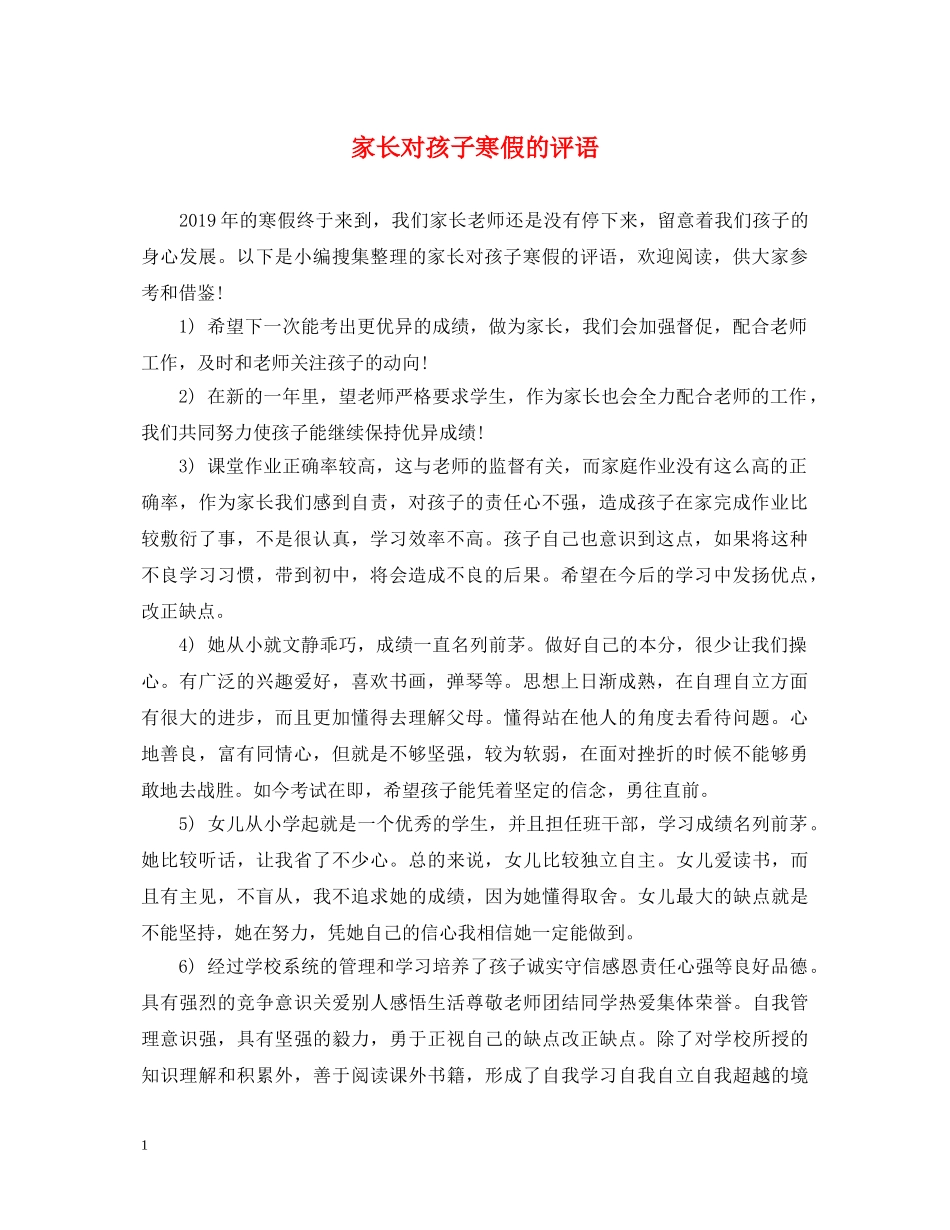 家长对孩子寒假的评语 _第1页