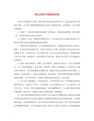 家长对孩子寒假的评语 