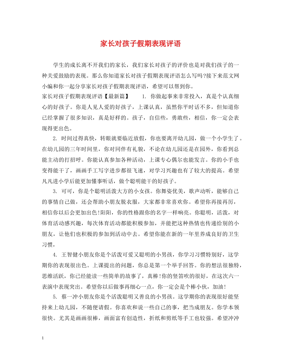 家长对孩子假期表现评语 _第1页