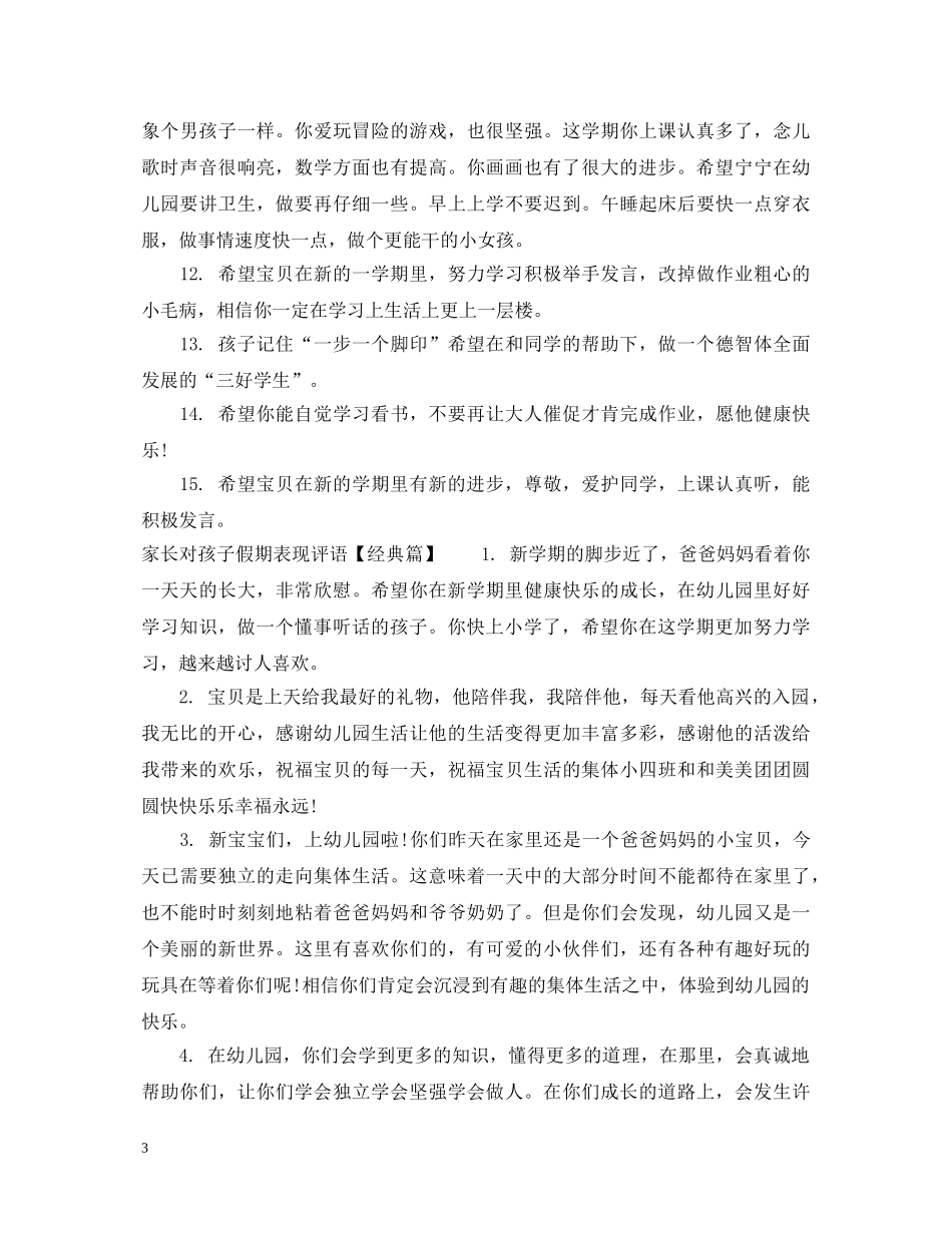 家长对孩子假期表现评语 _第3页