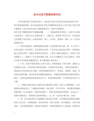 家长对孩子假期表现评语 