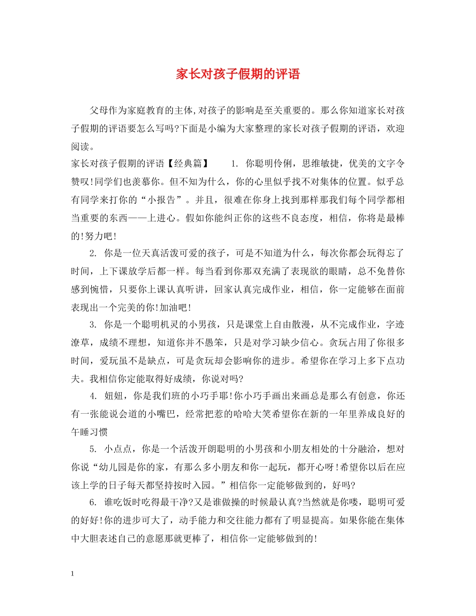 家长对孩子假期的评语 _第1页