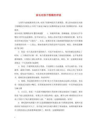 家长对孩子假期的评语 