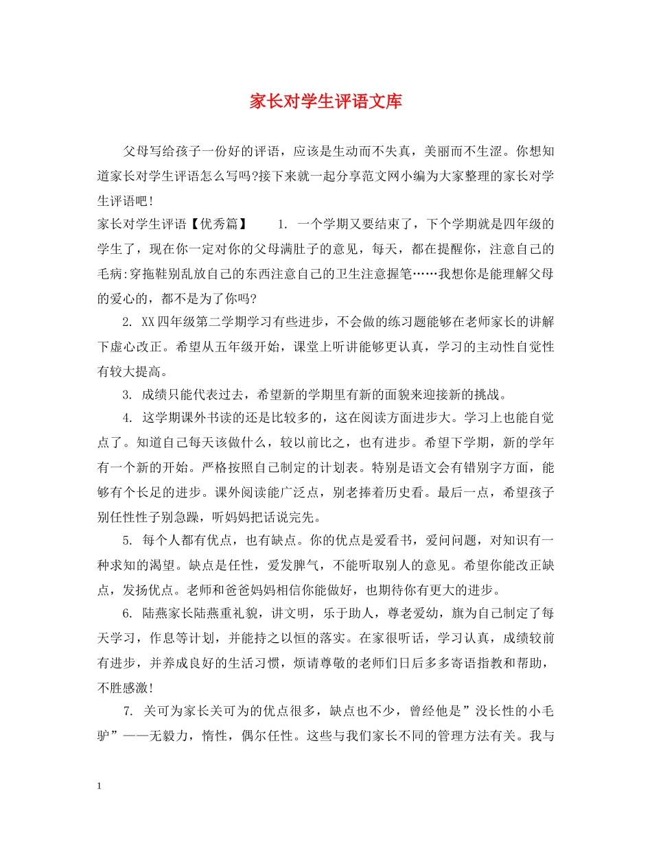家长对学生评语文库 _第1页