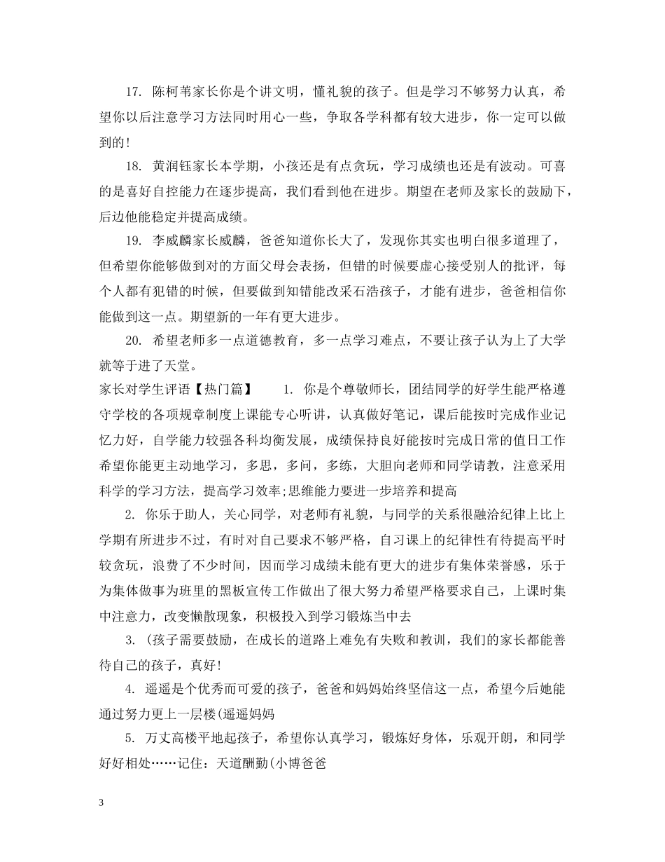 家长对学生评语文库 _第3页