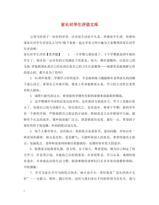 家长对学生评语文库 