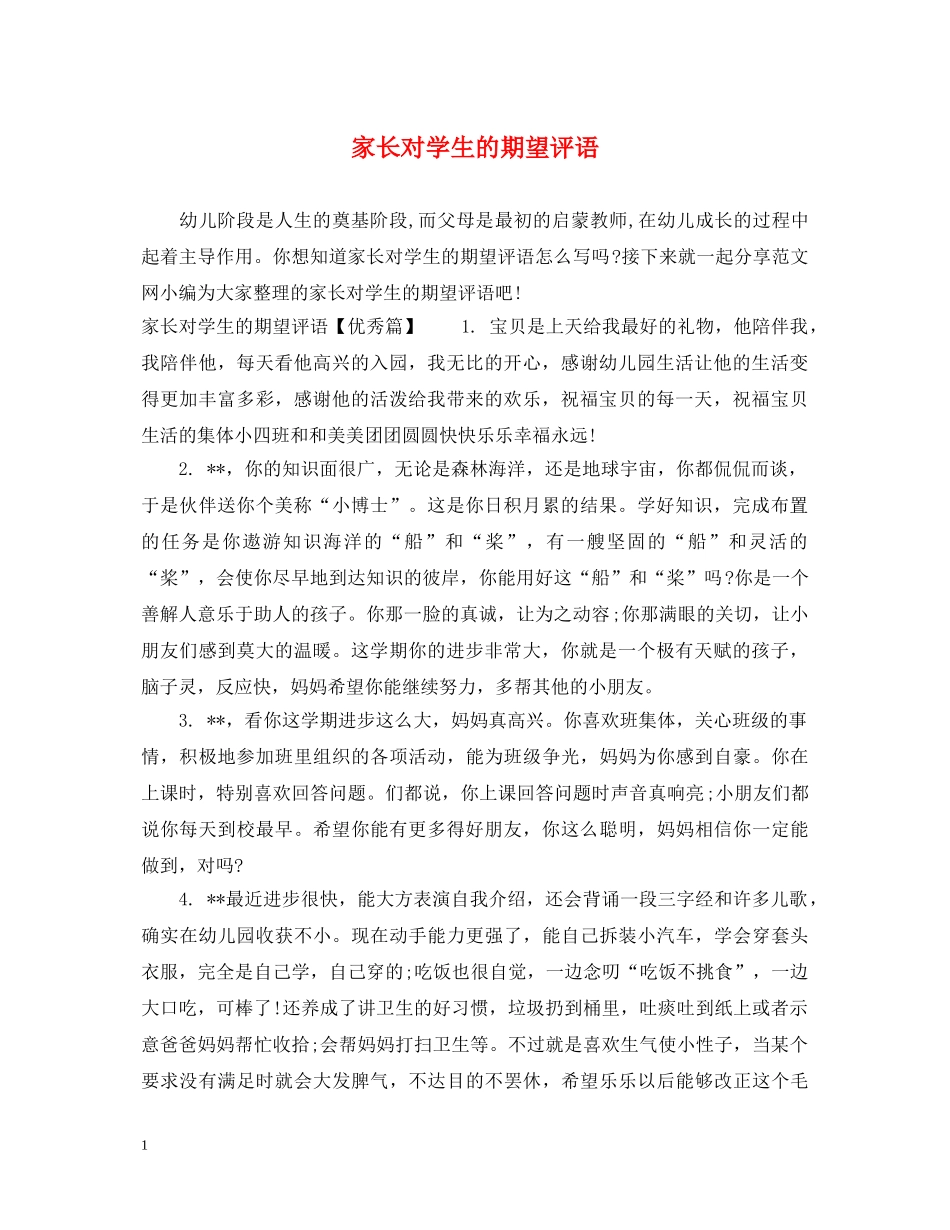 家长对学生的期望评语 _第1页