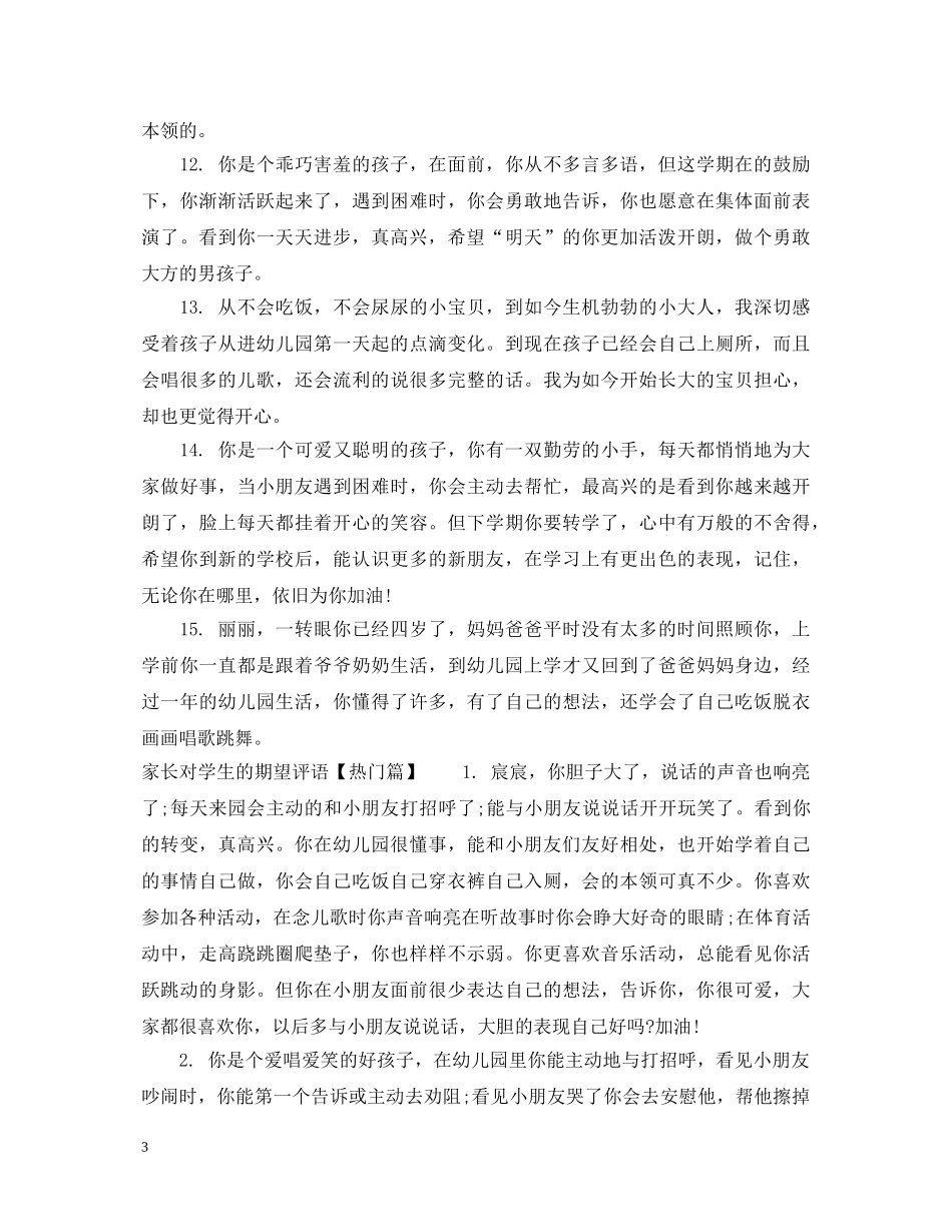 家长对学生的期望评语 _第3页