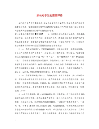 家长对学生的期望评语 