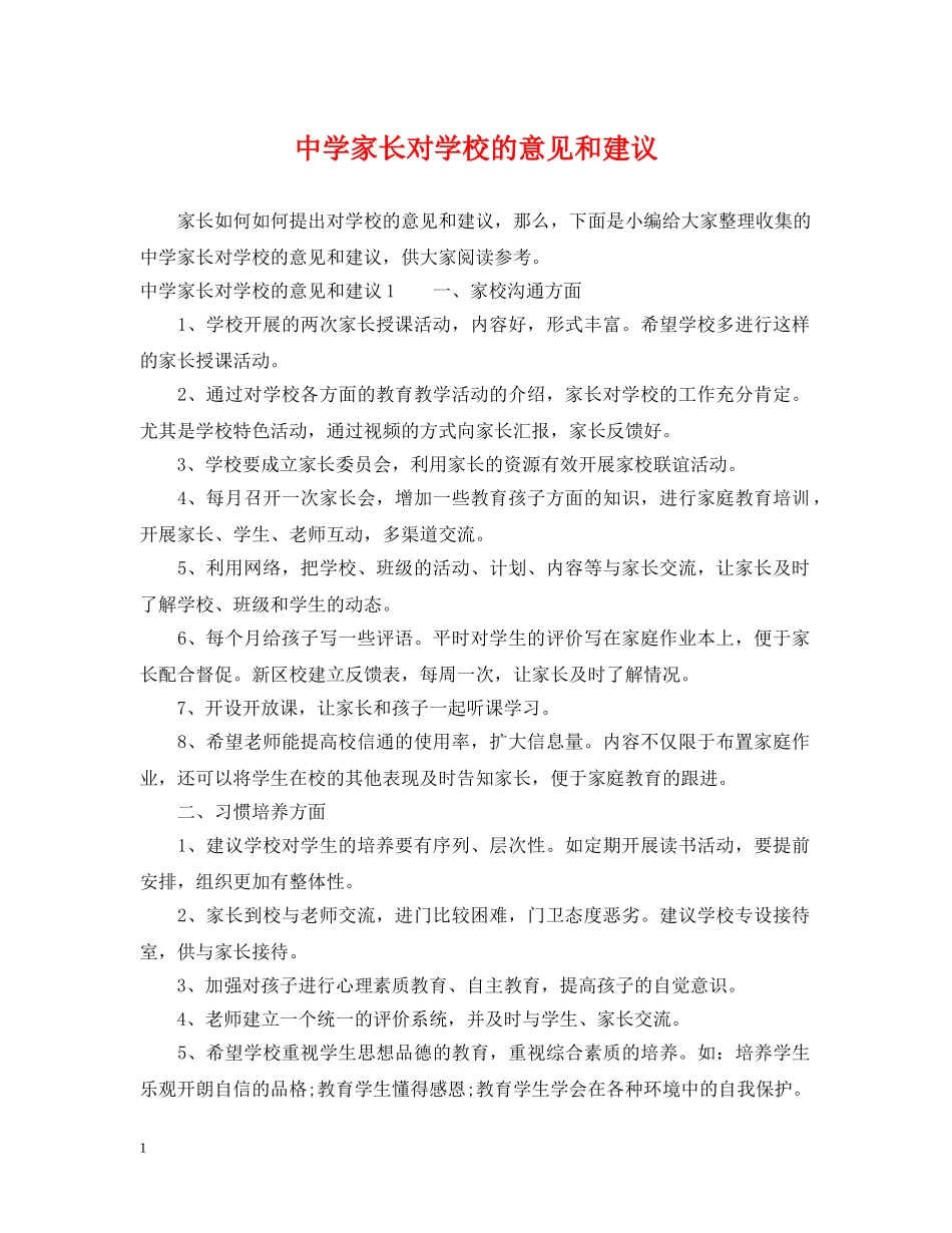 家长对学校的意见和建议 _第1页