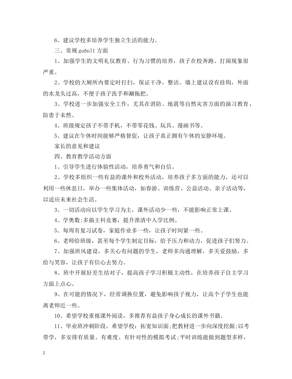 家长对学校的意见和建议 _第2页