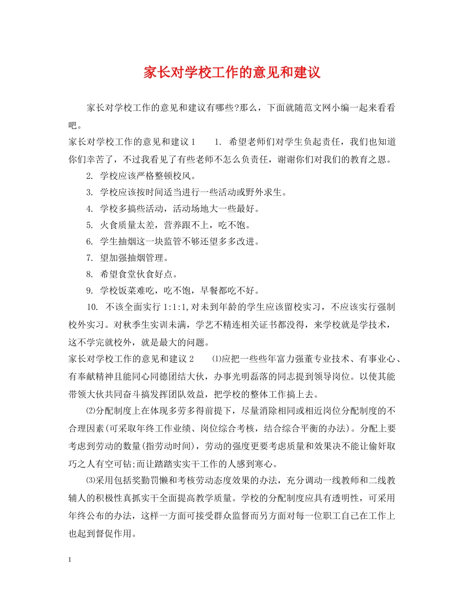 家长对学校工作的意见和建议 _第1页