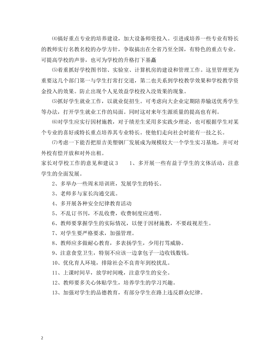 家长对学校工作的意见和建议 _第2页