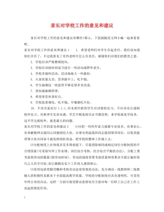 家长对学校工作的意见和建议 