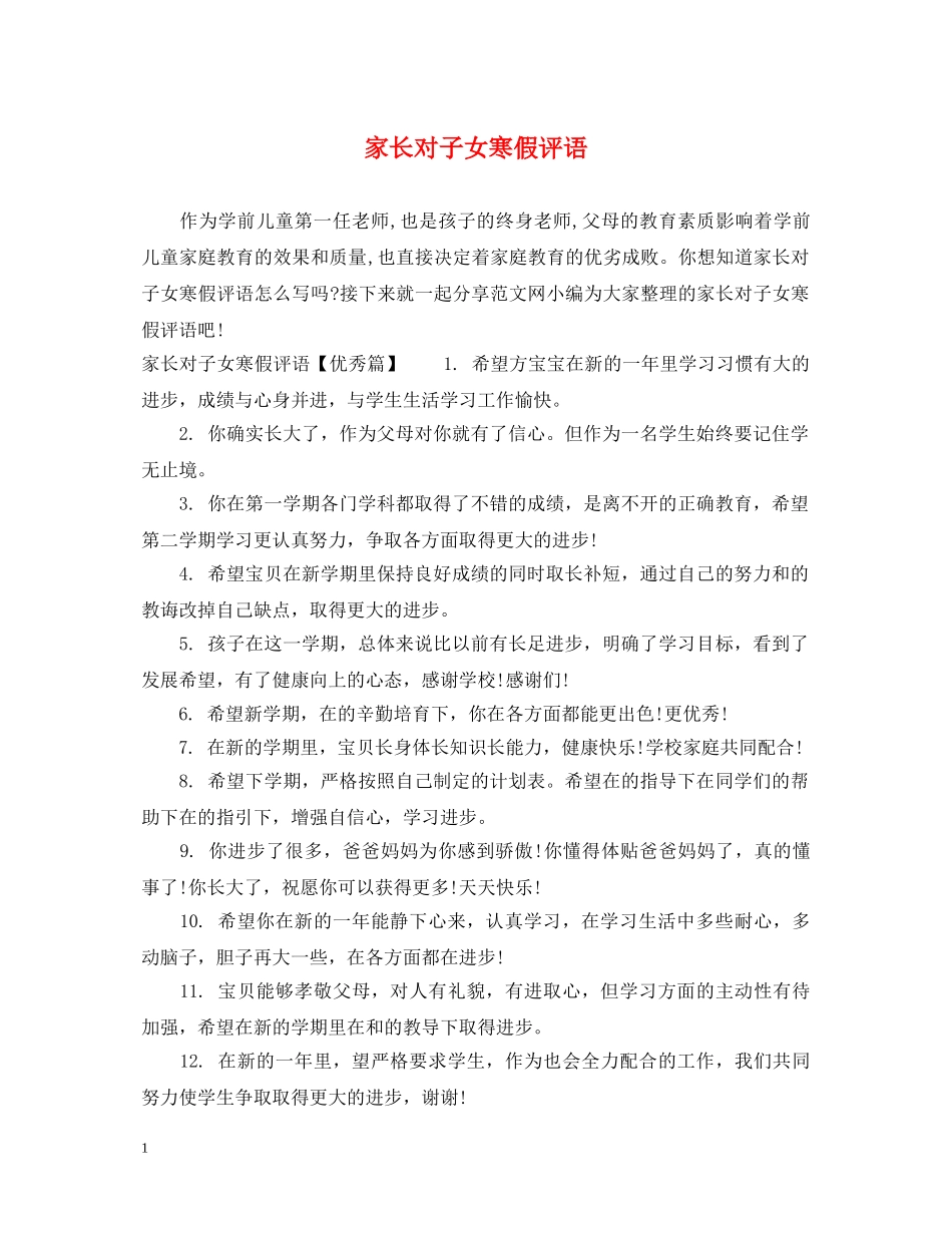 家长对子女寒假评语 _第1页