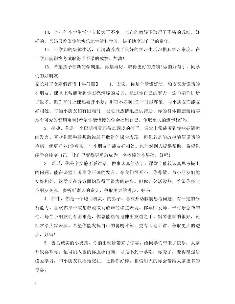 家长对子女寒假评语 _第2页