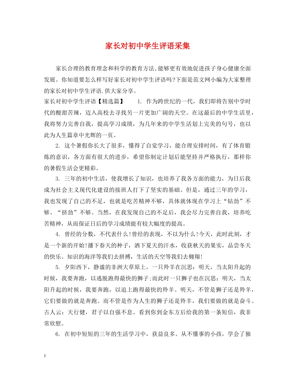 家长对初生评语采集 _第1页