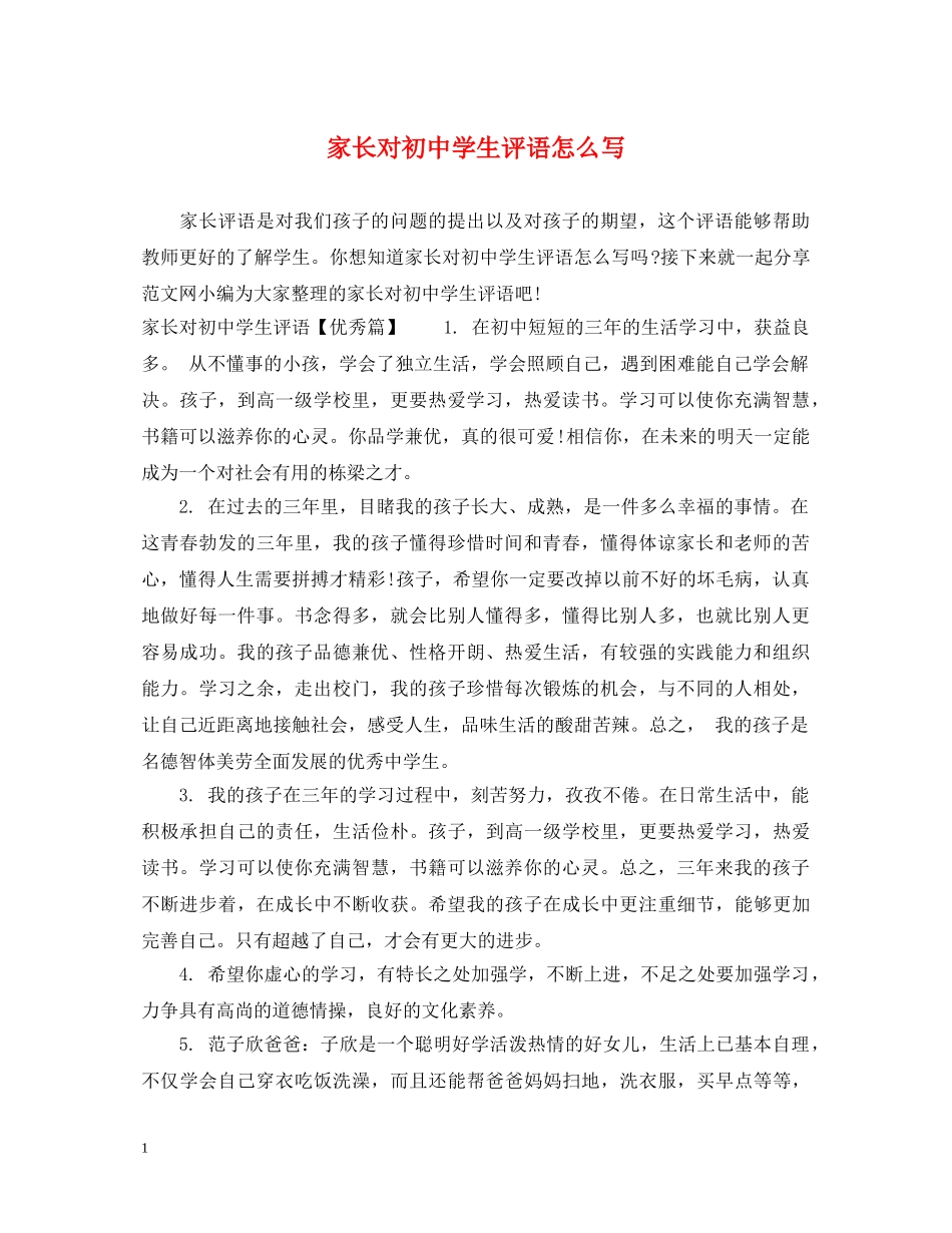 家长对初生评语怎么写 _第1页